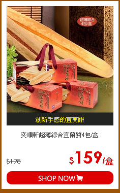 奕順軒超薄綜合宜蘭餅4包/盒