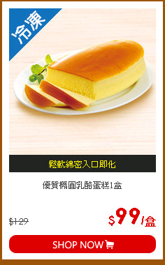 優質橢圓乳酪蛋糕1盒