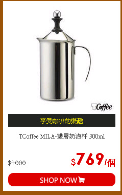 TCoffee MILA-雙層奶泡杯 300ml