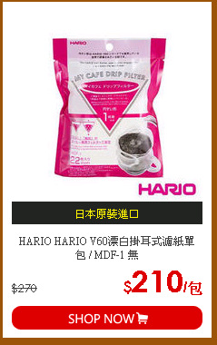 HARIO HARIO V60漂白掛耳式濾紙單包 / MDF-1 無