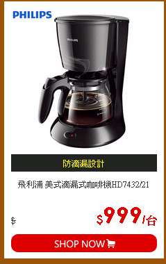 飛利浦 美式滴漏式咖啡機HD7432/21