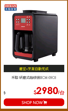 禾聯 研磨式咖啡機HCM-09C8