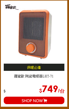羅蜜歐 陶瓷電暖器LHT-71