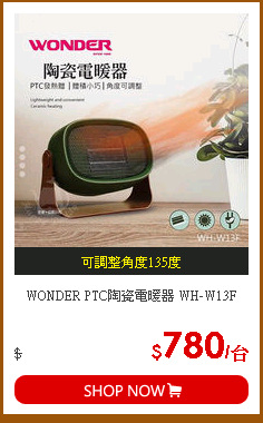 WONDER PTC陶瓷電暖器 WH-W13F