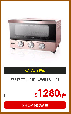 PERFECT 13L蒸氣烤箱 PR-1301