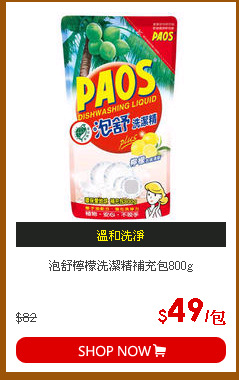泡舒檸檬洗潔精補充包800g