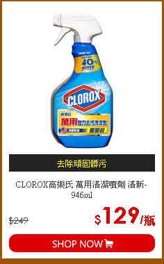 CLOROX高樂氏 萬用清潔噴劑 清新-946ml