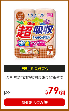 大王 無漂白超吸收廚房紙巾50抽*2捲