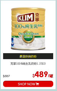 克寧100%純生乳奶粉1.35KG
