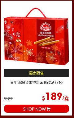 喜年來綜合蛋捲新富貴禮盒384G