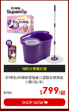 好神拖x快樂學習協會公益聯名賀歲組 (1桶1拖1布)