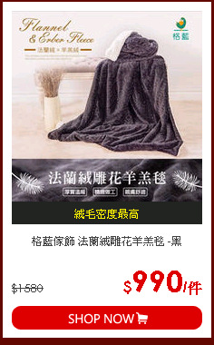 格藍傢飾 法蘭絨雕花羊羔毯 -黑