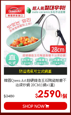 韓國Queen Art 超硬鑄造玉石陶瓷耐磨不沾深炒鍋 28CM(1鍋+1蓋)