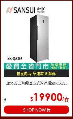 山水 265L無霜直立式冷凍櫃SK-QA265