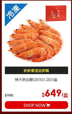 特大熟白蝦(26/30)1.2KG/盒