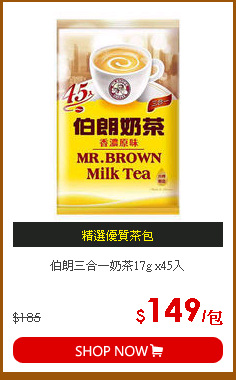 伯朗三合一奶茶17g x45入