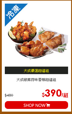 大成椒麻蒜味香檸超值組