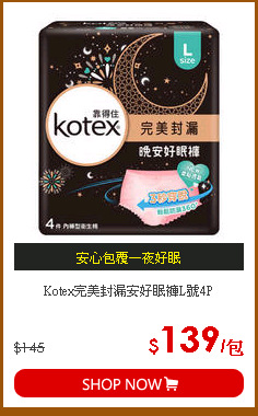 Kotex完美封漏安好眠褲L號4P
