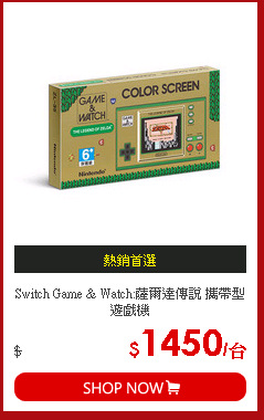 Switch Game & Watch:薩爾達傳說 攜帶型遊戲機