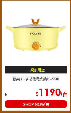 普樂 4L 多功能電火鍋PL-5640
