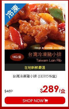 台灣冷凍豬小排 (1KG±5%/盒)