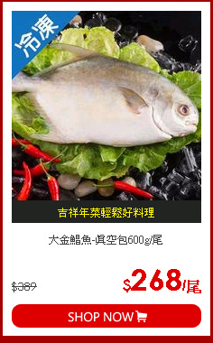 大金鯧魚-真空包600g/尾