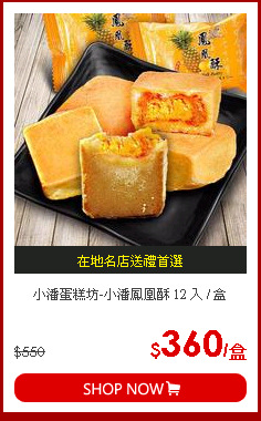 小潘蛋糕坊-小潘鳳凰酥 12 入 / 盒