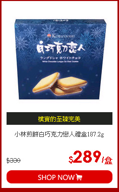 小林煎餅白巧克力戀人禮盒187.2g