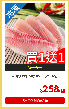 台灣鯛魚鮮切腹片(400g±5%/包)