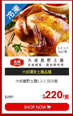大成鹿野土雞1.3~1.5KG/隻