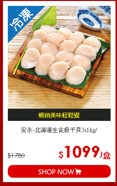 安永-北海道生食級干貝3s1kg/