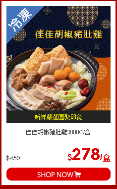 佳佳胡椒豬肚雞2000G/盒