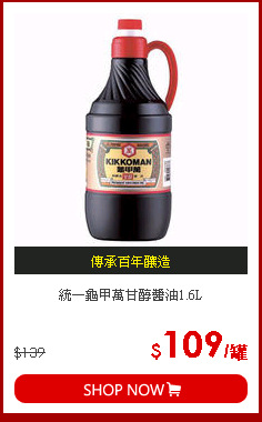 統一龜甲萬甘醇醬油1.6L