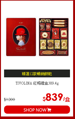 TIVOLINA 紅帽禮盒389.4g