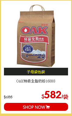 OAK特級全脂奶粉1600G