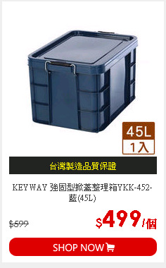KEYWAY 強固型掀蓋整理箱YKK-452-藍(45L)