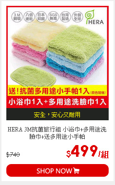 HERA 3M抗菌旅行組 小浴巾+多用途洗臉巾+送多用途小手帕