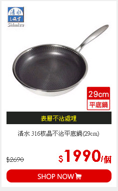 清水 316核晶不沾平底鍋(29cm)
