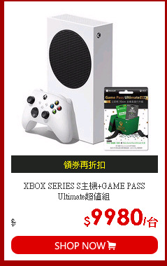 XBOX SERIES S主機+GAME PASS Ultimate超值組