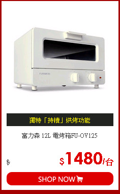 富力森 12L 電烤箱FU-OV125