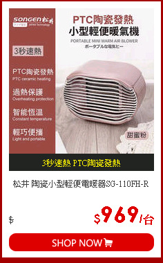 松井 陶瓷小型輕便電暖器SG-110FH-R