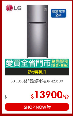 LG 186L雙門變頻冰箱GN-I235DS