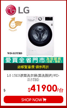 LG 15KG滾筒洗衣機(蒸洗脫烘)WD-S15TBD