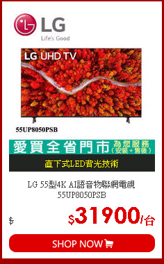 LG 55型4K AI語音物聯網電視55UP8050PSB