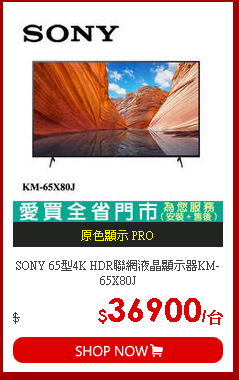 SONY 65型4K HDR聯網液晶顯示器KM-65X80J