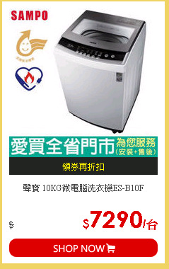 聲寶 10KG微電腦洗衣機ES-B10F