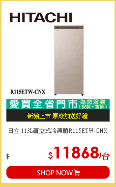 日立 113L直立式冷凍櫃R115ETW-CNX