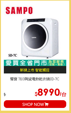 聲寶 7KG陶瓷電熱乾衣機SD-7C