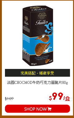法國CHOCMOD牛奶巧克力圓脆片80g