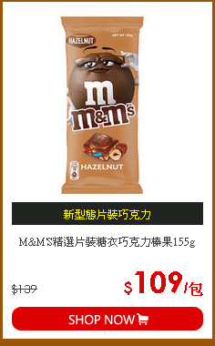 M&M'S精選片裝糖衣巧克力榛果155g